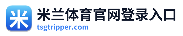 米兰体育官网登录入口